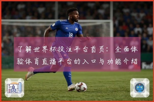 了解世界杯投注平台首页：全面体验体育直播平台的入口与功能介绍