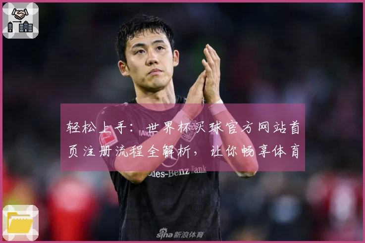 轻松上手：世界杯买球官方网站首页注册流程全解析，让你畅享体育直播体验