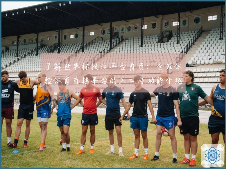 了解世界杯投注平台首页：全面体验体育直播平台的入口与功能介绍